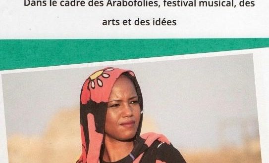 شجب وإستنكارلقرار سياسي وراء إلغاء حفل فني للفنانة الصحراوية عزيزة إبراهيم