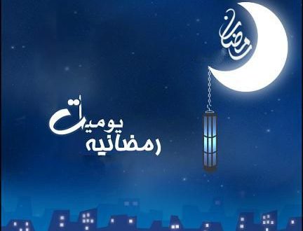 يوميات رمضانية (إذاعة امريكلي الجهوية بولاية بوجدور)