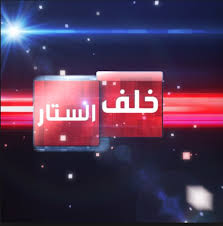 خلف الستار برنامج من إعداد إذاعة سلوان الجهوية بولاية السمارة 17/05/2020