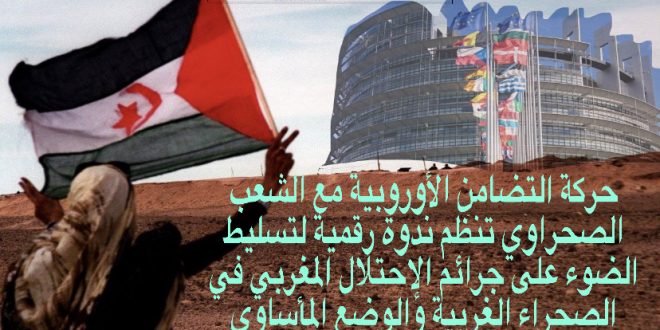 حركة التضامن الأوروبية تنظم ندوة رقيمة لتسليط الضوء على جرائم الإحتلال المغربي في الصحراء الغربية والوضع المأساوي للأسرى الصحراويين