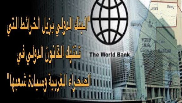 البنك الدولي يزيل الخرائط التي تنتهك القانون الدولي في الصحراء الغربية وسيادة شعبها